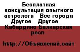 Бесплатная консультация опытного астролога - Все города Другое » Другое   . Кабардино-Балкарская респ.